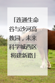 连通生命谷与沙河高教园，未来科学城西区将建新路