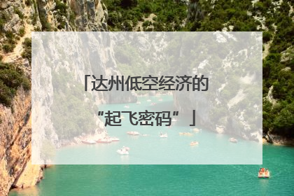 达州低空经济的“起飞密码”
