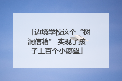 边境学校这个“树洞信箱” 实现了孩子上百个小愿望