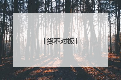 货不对板