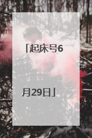 起床号6月29日