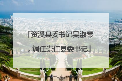 资溪县委书记吴淑琴，调任崇仁县委书记