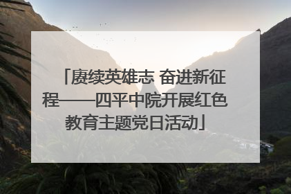 赓续英雄志 奋进新征程——四平中院开展红色教育主题党日活动