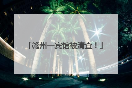 赣州一宾馆被清查！
