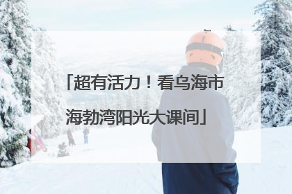 超有活力！看乌海市海勃湾阳光大课间