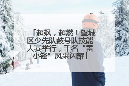 超飒，超燃！望城区少先队鼓号队技能大赛举行，千名“雷小锋”风采闪耀