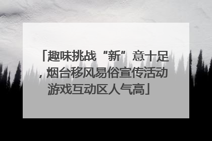趣味挑战“新”意十足，烟台移风易俗宣传活动游戏互动区人气高