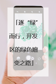 逐“绿”而行，开发区的绿色嬗变之路