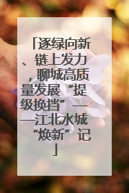 逐绿向新、链上发力，聊城高质量发展“提级换挡”——江北水城“焕新”记
