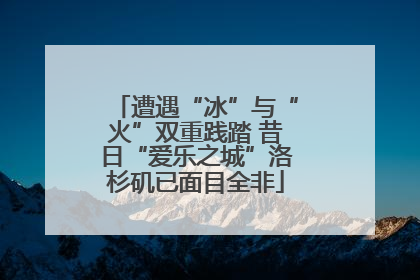 遭遇“冰”与“火”双重践踏 昔日“爱乐之城”洛杉矶已面目全非