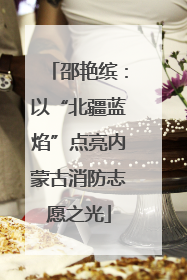 邵艳缤：以“北疆蓝焰”点亮内蒙古消防志愿之光