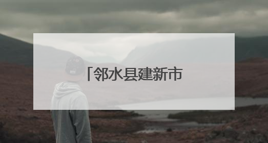 邻水县建新市场监督管理所全力护航高中考