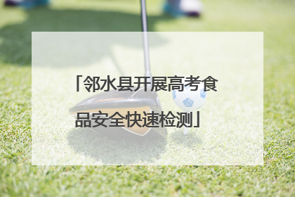 邻水县开展高考食品安全快速检测