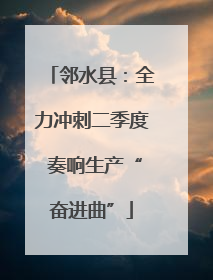 邻水县：全力冲刺二季度 奏响生产“奋进曲”
