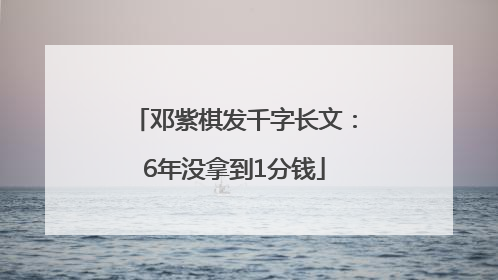 邓紫棋发千字长文：6年没拿到1分钱