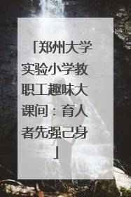 郑州大学实验小学教职工趣味大课间：育人者先强己身