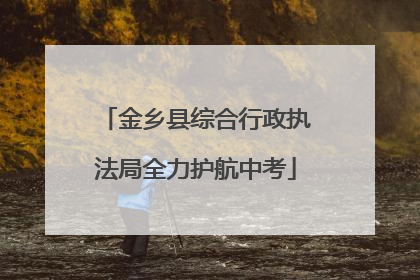 金乡县综合行政执法局全力护航中考