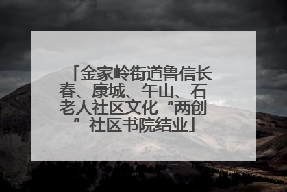 金家岭街道鲁信长春、康城、午山、石老人社区文化“两创”社区书院结业