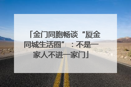 金门同胞畅谈“厦金同城生活圈”:不是一家人不进一家门