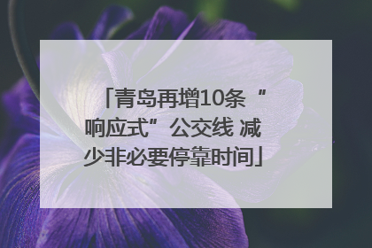 青岛再增10条“响应式”公交线 减少非必要停靠时间