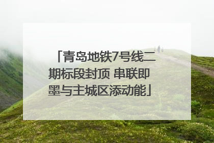 青岛地铁7号线二期标段封顶 串联即墨与主城区添动能