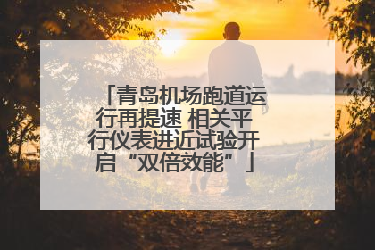 青岛机场跑道运行再提速 相关平行仪表进近试验开启“双倍效能”