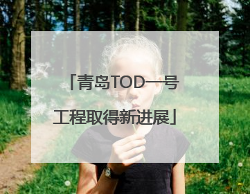 青岛TOD一号工程取得新进展