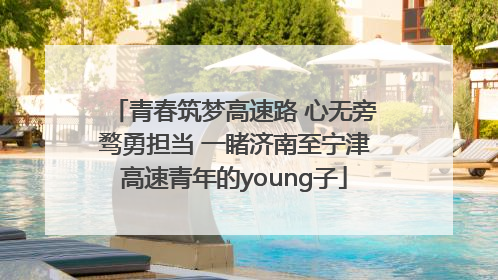 青春筑梦高速路 心无旁骛勇担当 一睹济南至宁津高速青年的young子