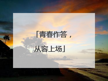 青春作答，从容上场