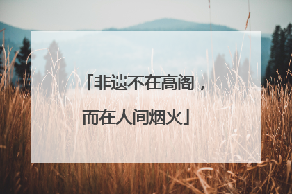 非遗不在高阁，而在人间烟火