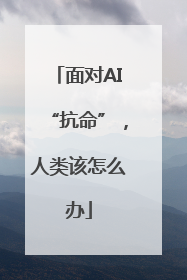 面对AI“抗命”，人类该怎么办