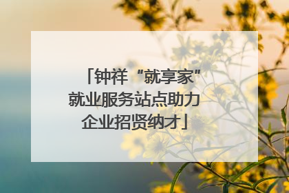 钟祥“就享家”就业服务站点助力企业招贤纳才