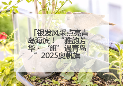 银发风采点亮青岛海滨！“雅韵芳华・‘旗’遇青岛”2025奥帆旗袍走秀活动举行
