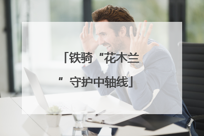 铁骑“花木兰”守护中轴线