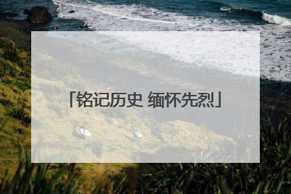 铭记历史 缅怀先烈