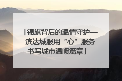 锦旗背后的温情守护——滨达城服用“心”服务书写城市温暖篇章