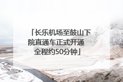 长乐机场至鼓山下院直通车正式开通 全程约50分钟