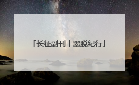 长征副刊丨墨脱纪行