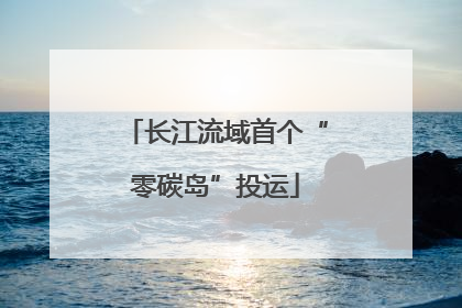 长江流域首个“零碳岛”投运