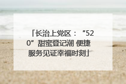 长治上党区：“520”甜蜜登记潮 便捷服务见证幸福时刻