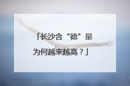 长沙含“德”量为何越来越高？