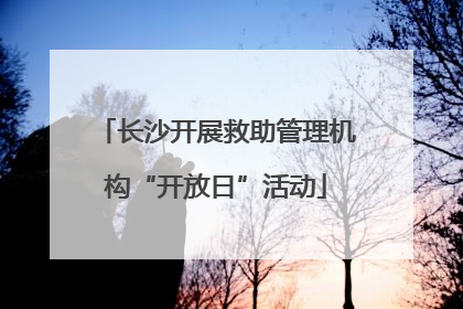 长沙开展救助管理机构“开放日”活动