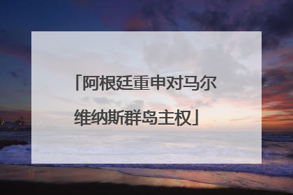 阿根廷重申对马尔维纳斯群岛主权