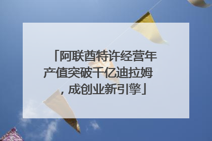 阿联酋特许经营年产值突破千亿迪拉姆，成创业新引擎