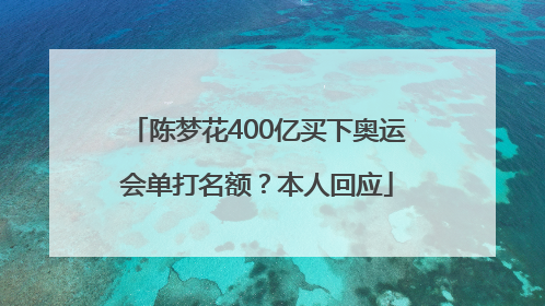 陈梦花400亿买下奥运会单打名额？本人回应