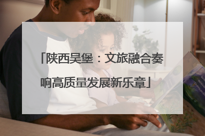 陕西吴堡：文旅融合奏响高质量发展新乐章