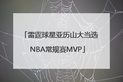 雷霆球星亚历山大当选NBA常规赛MVP