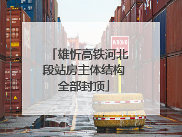 雄忻高铁河北段站房主体结构全部封顶