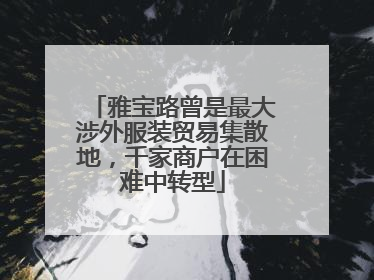 雅宝路曾是最大涉外服装贸易集散地，千家商户在困难中转型