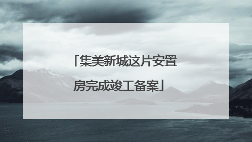 集美新城这片安置房完成竣工备案